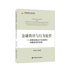 中国金融四十人论坛书系金融秩序与行为监管:构建金融业行为监管与消费者保护体系