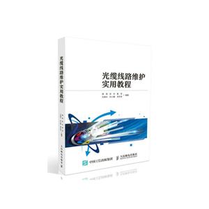 光缆线路维护实用教程