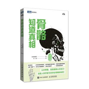 骨骼知道真相