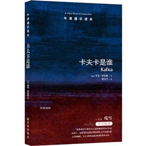 牛津通识读本牛津通识读本:卡夫卡是谁(新版)/(英国)里奇.罗伯逊