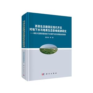 西部生态脆弱区现代开采对地下水与地表生态影响规律研究——神东大型煤炭基地地下水保护与生态修复途径探索