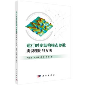 运行时变结构模态参数辨识理论与方法