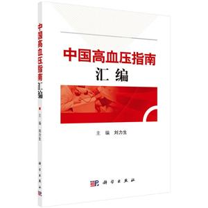 中国高血压指南汇编