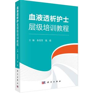血液透析护士层级培训教程