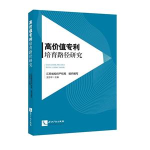 高价值专利培育路径研究