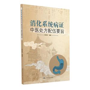 消化系统病症中医处方配伍要旨