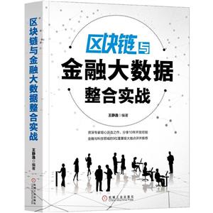 区块链与金融大数据整合实战