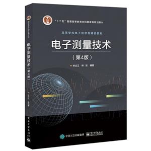 电子测量技术(第4版)/林占江