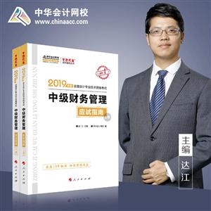 (2019)中级财务管理(应试指南)(全2册)/全国会计专业技术资格考试梦想成真系列辅丛书