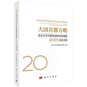 大国首都方略:北京大学首都发展研究院建院20周年纪念文集