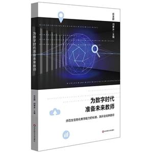 为数字时代准备未来教师:师范生信息化教学能力的标准.测评及培养路径