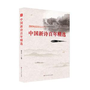 中国新诗百年精选