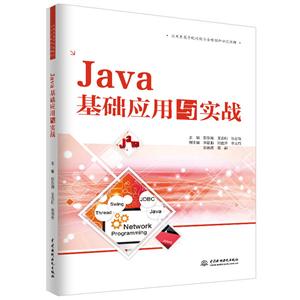 JAVA基础应用与实战/彭东海/应用型高等院校校企合作创新示范教材