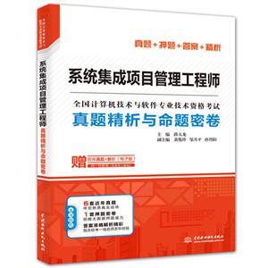 系统集成项目管理工程师真题精析与命题密卷/全国计算机技术与软件专业技术资格考试