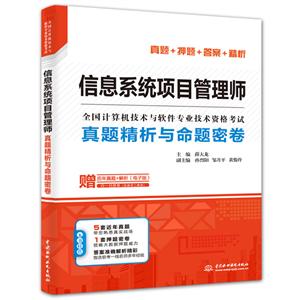 信息系统项目管理师真题精析与命题密卷/全国计算机技术与软件专业技术资格考试