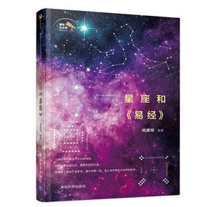 趣味天文学系列丛书星座和易经