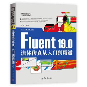 CAX工程应用丛书FLUENT 19.0流体仿真从入门到精通