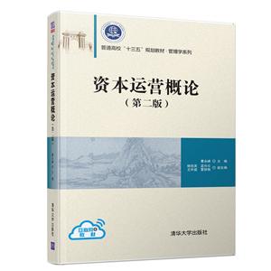 普通高校“十三五”规划教材·管理学系列资本运营概论(第2版)/曹永峰等