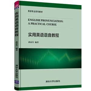 英语专业系列教材实用英语语音教程/曲家丹