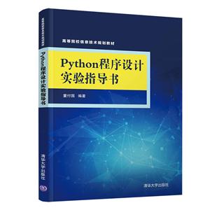 高等院校信息技术规划教材PYTHON程序设计实验指导书/董付国