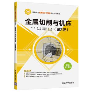 高职高专机械设计与制造专业规划教材金属切削与机床(第2版)/刘坚等