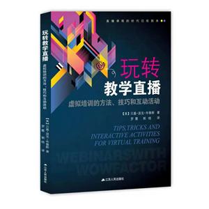 玩转教学直播:虚拟培训的方法.技巧和互动活动