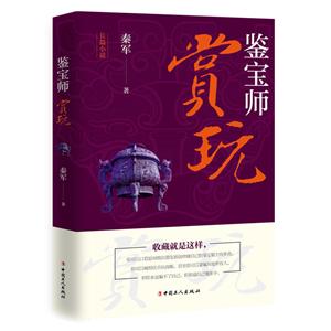 鉴宝师.赏玩