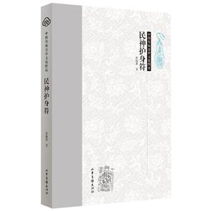 中国传统吉祥文化图说民神护身符/中国传统吉祥文化图说