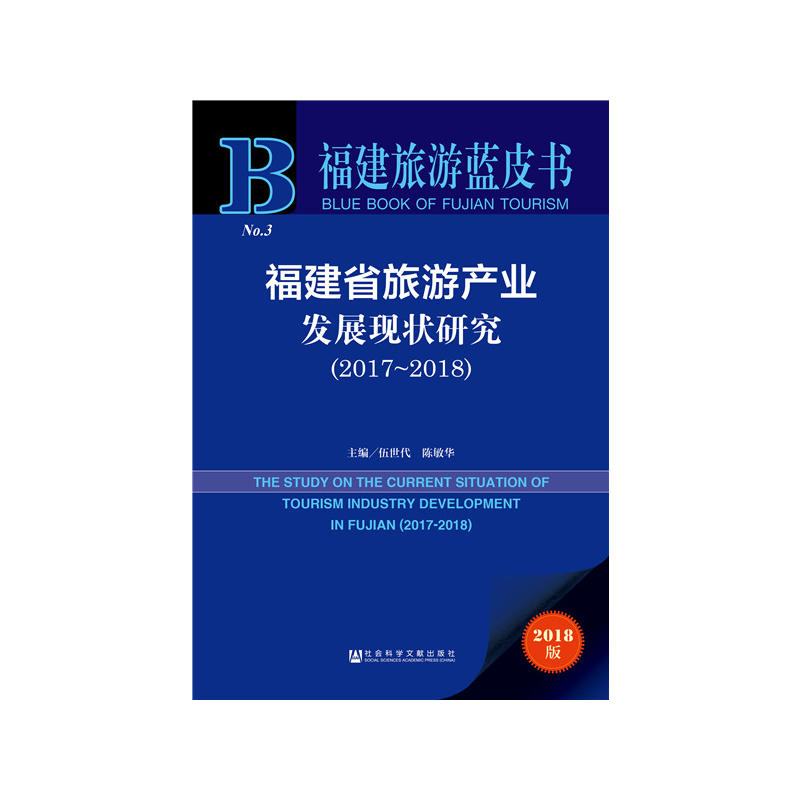 福建旅游蓝皮书(2017-2018)福建省旅游产业发展现状研究