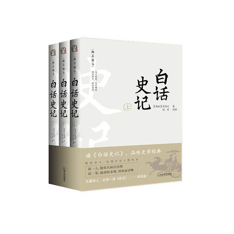 白话史记