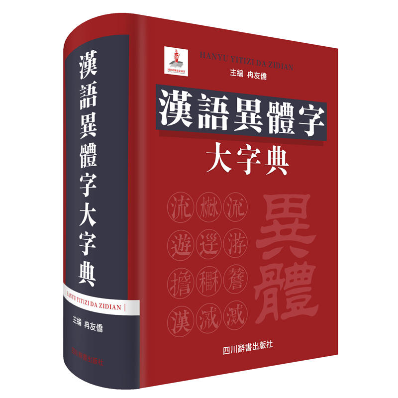 汉语异体字大字典