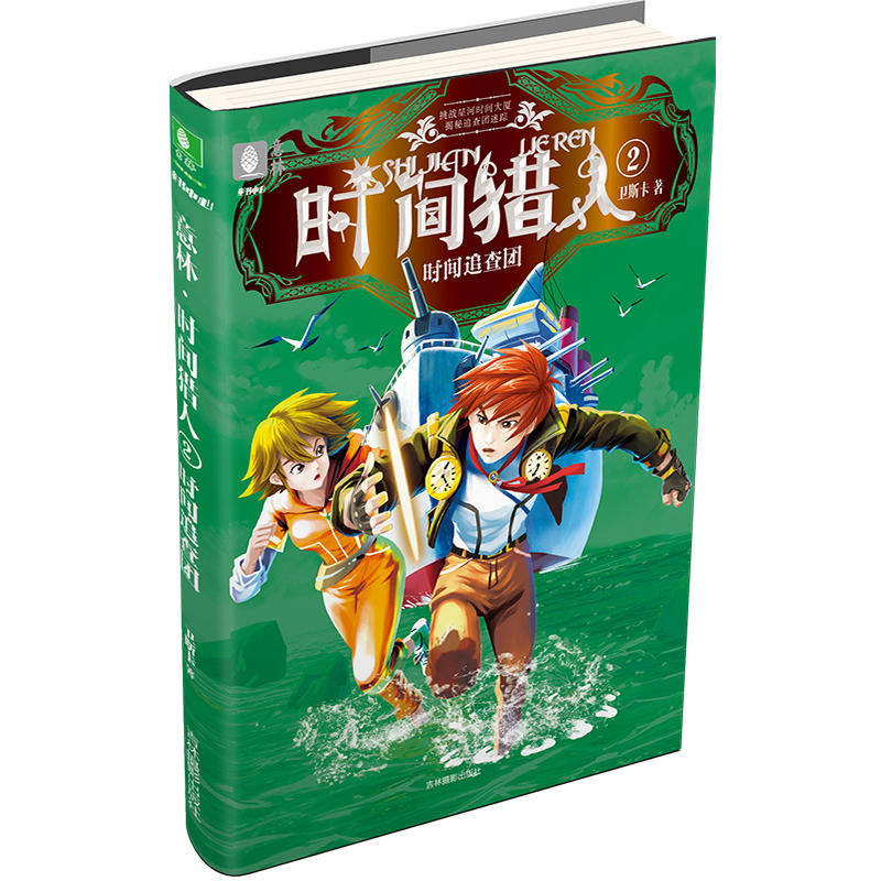 时间追查团-时间猎人-2