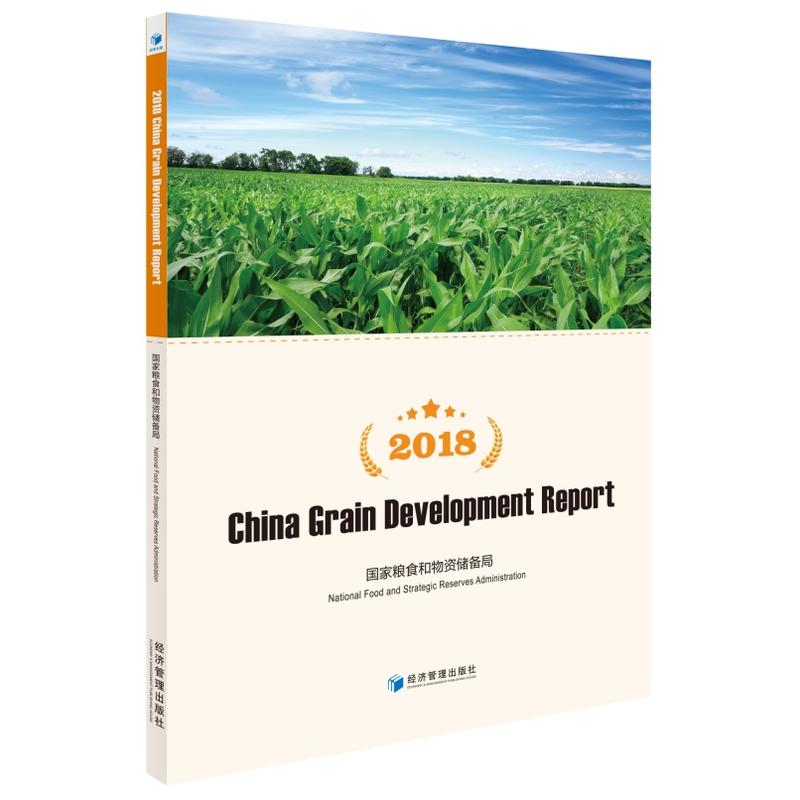 2018-中国粮食发展报告