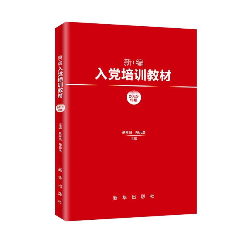 新编入党培训教材-2019年版