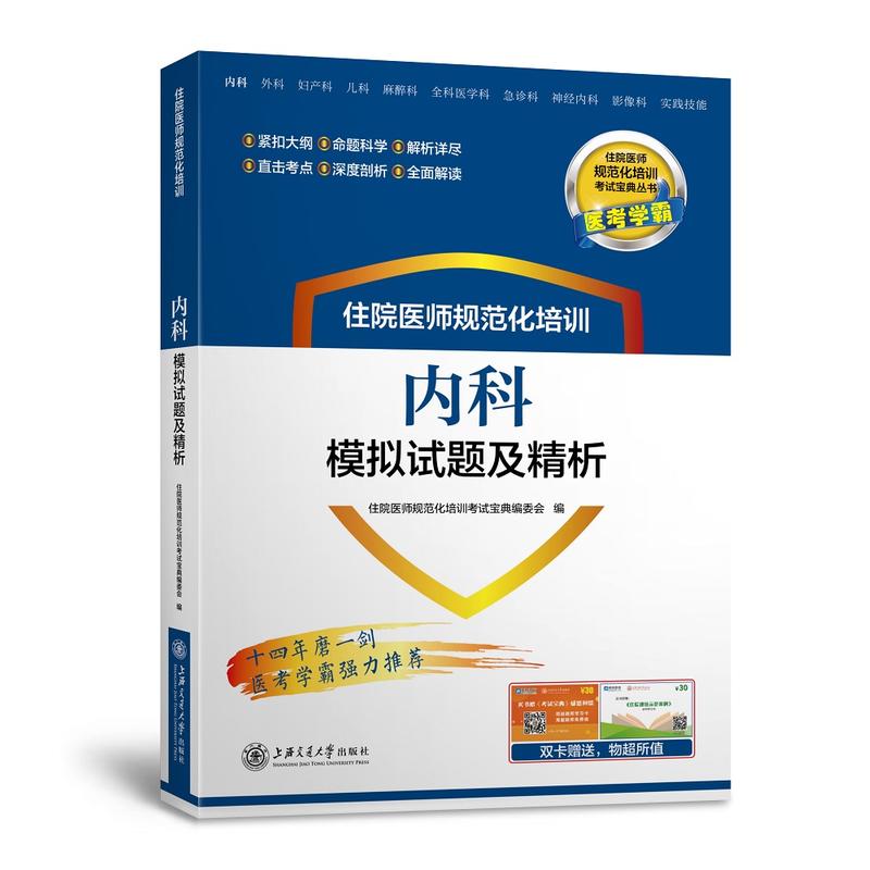 住院医师规范化培训内科模拟试题及精析