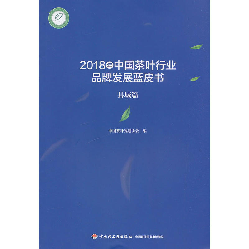 县域篇-2018年中国茶叶行业品牌发展蓝皮书