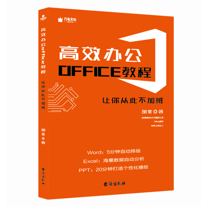 高效办公OFFICE教程:让你从此不加班