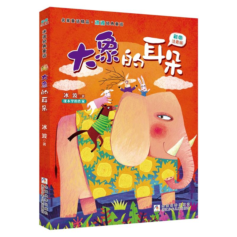 名家童话精品大象的耳朵(彩图注音版)/名家童话精品.冰波经典童话