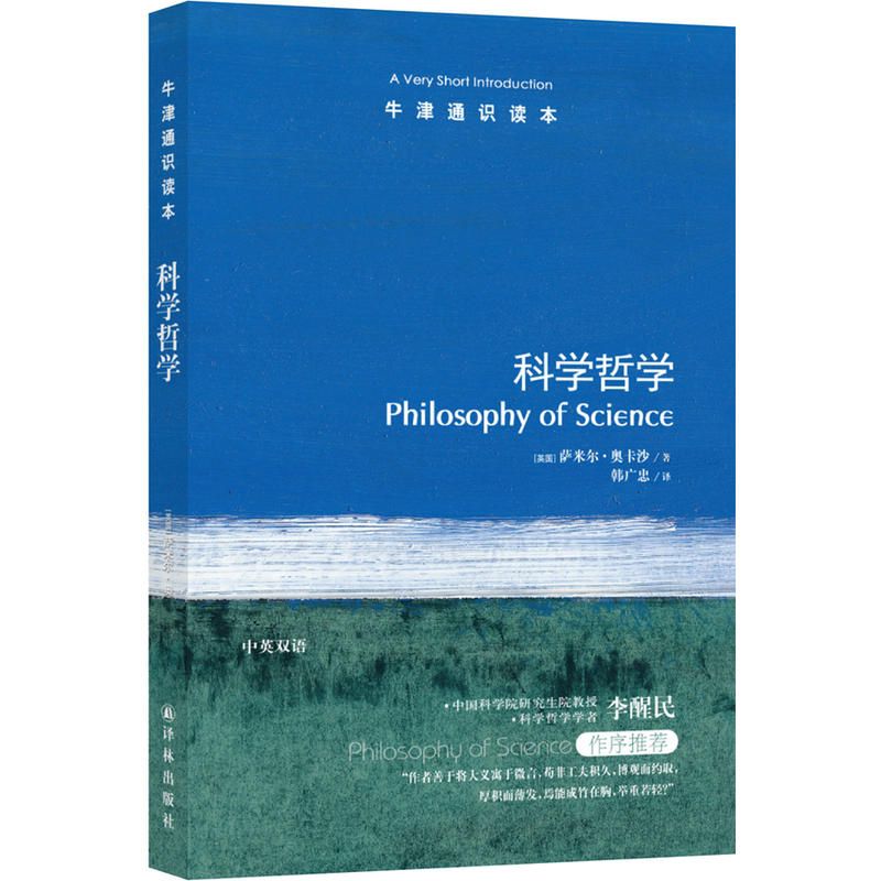 牛津通识读本科学哲学(新版)/(英国)萨米尔.奥卡沙/牛津通识读本