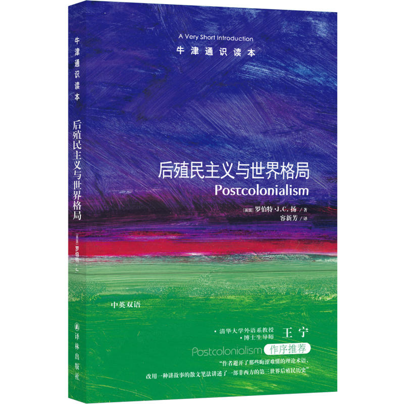 牛津通识读本后殖民主义与世界格局(新版)/(英国)罗伯特.J.C.扬/牛津通识读本