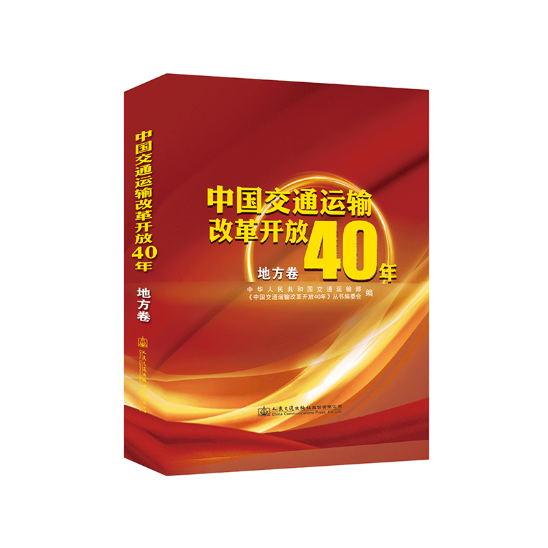 中国交通运输改革开放40年(地方卷)