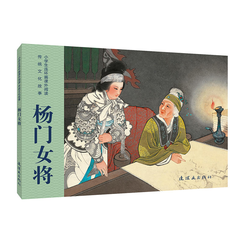 传统文化故事(杨门女将)/小学生连环画课外阅读