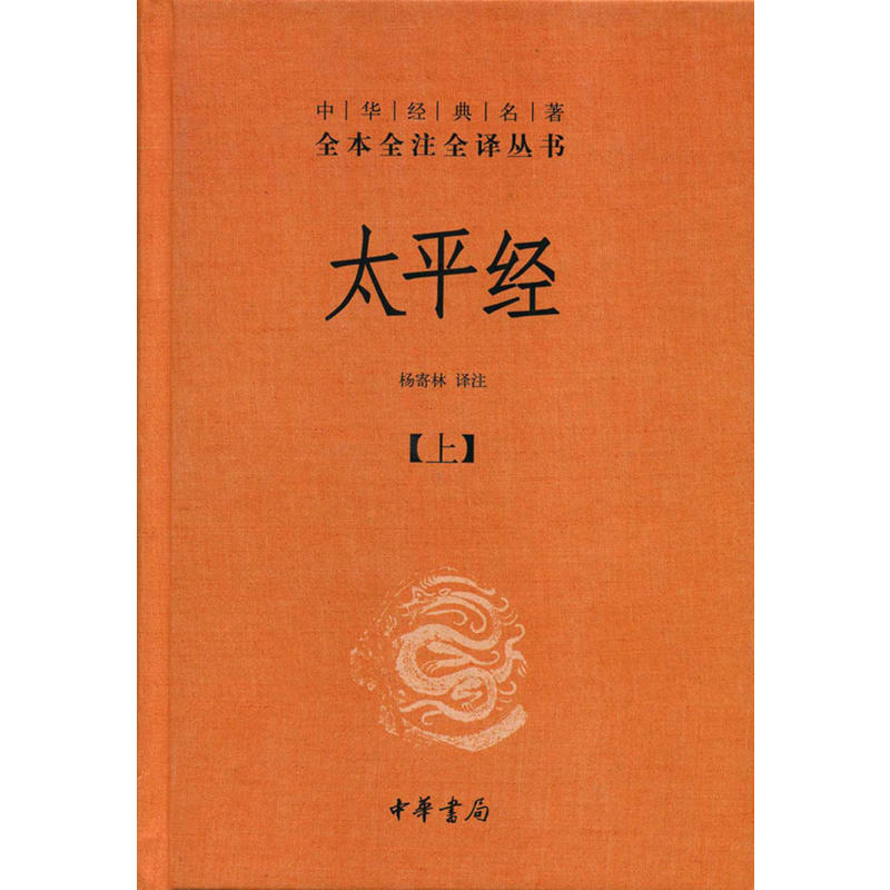 中华经典名著全本全注全译太平经(精)(全3册)/中华经典名著全本全注全译丛书