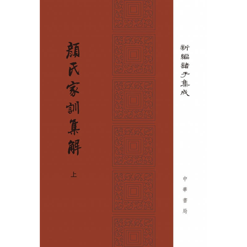 新编诸子集成颜氏家训集解(精)(全2册)/新编诸子集成