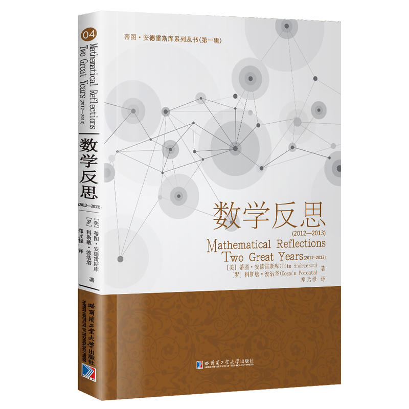 蒂图·安德雷斯库系列丛书(辑)数学反思(2012-2013)