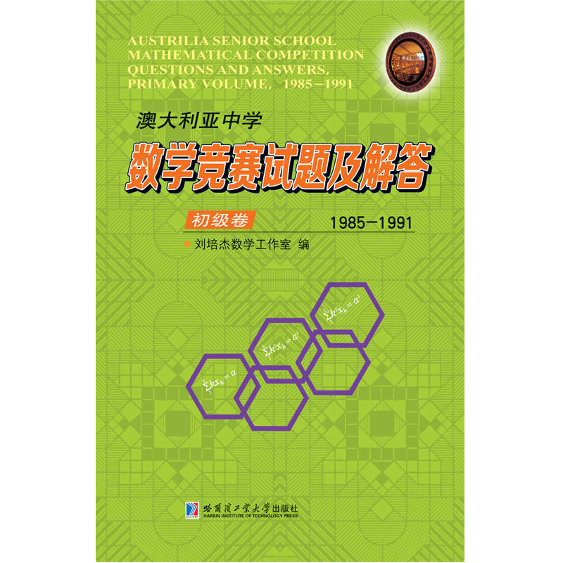 澳大利亚中学数学竞赛试题及解答初级卷(1985-1991)/澳大利亚中学数学竞赛试题及解答