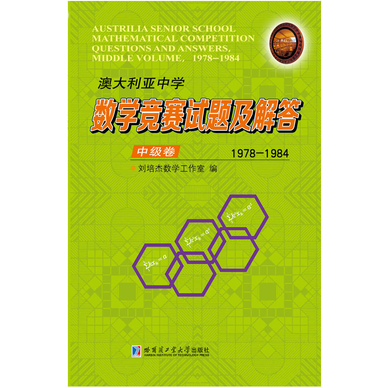 澳大利亚中学数学竞赛试题及解答中级卷(1978-1984)/澳大利亚中学数学竞赛试题及解答