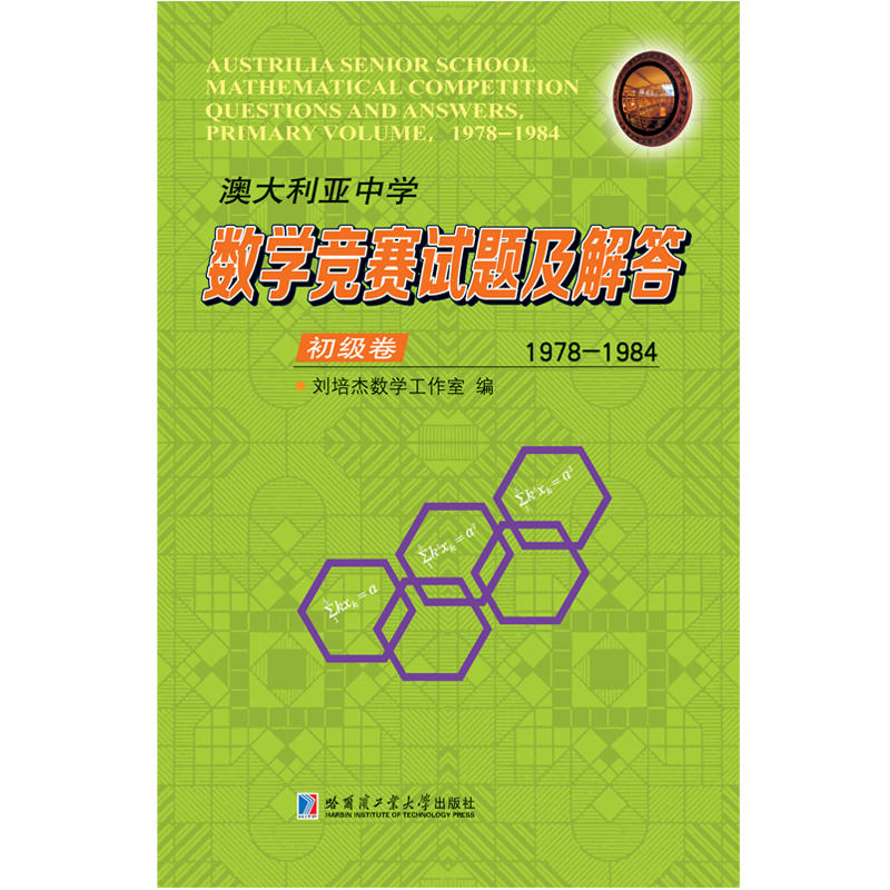 澳大利亚中学数学竞赛试题及解答初级卷(1978-1984)/澳大利亚中学数学竞赛试题及解答