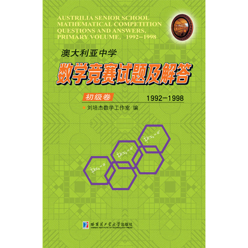 澳大利亚中学数学竞赛试题及解答初级卷(1992-1998)/澳大利亚中学数学竞赛试题及解答