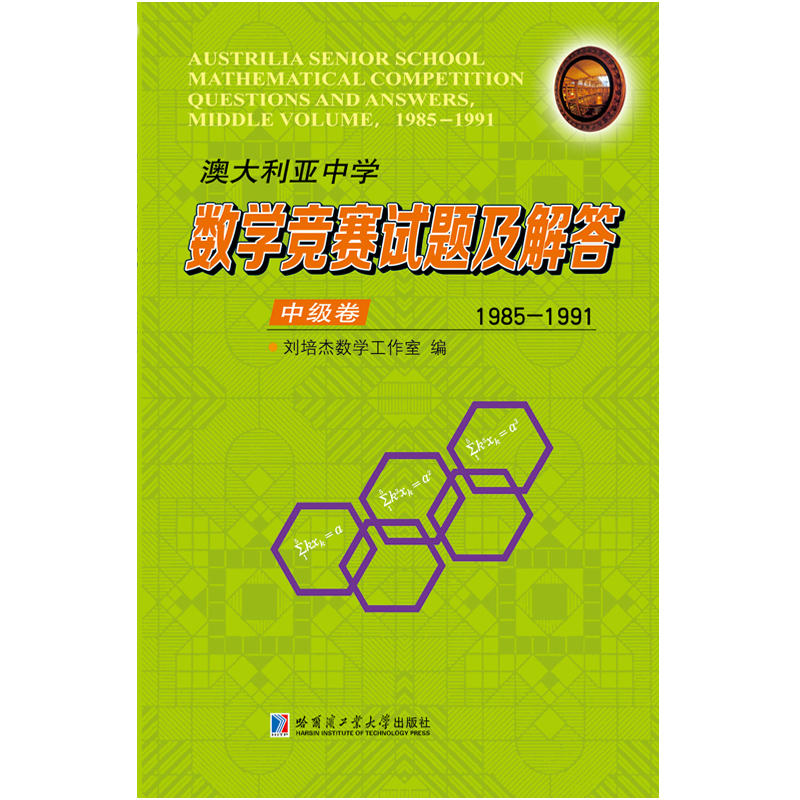 澳大利亚中学数学竞赛试题及解答中级卷(1985-1991)/澳大利亚中学数学竞赛试题及解答